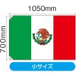 画像2: 国旗 小サイズ メキシコ (販促用) No.23731 (2)