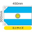 画像2: 国旗 ミニサイズ アルゼンチン (販促用) No.23733 (2)