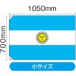 画像2: 国旗 小サイズ アルゼンチン (販促用) No.23734 (2)
