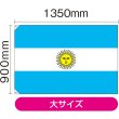 画像2: 国旗 大サイズ アルゼンチン (販促用) No.23735 (2)
