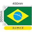 画像2: 国旗 ミニサイズ ブラジル (販促用) No.23736 (2)