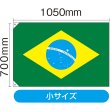 画像2: 国旗 小サイズ ブラジル (販促用) No.23737 (2)