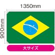 画像2: 国旗 大サイズ ブラジル (販促用) No.23738 (2)