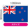 画像2: 国旗 大サイズ ニュージーランド (販促用) No.23741 (2)