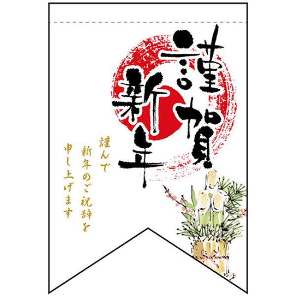 画像1: 変型タペストリー (リボンカット) 謹賀新年 No.24027 (1)