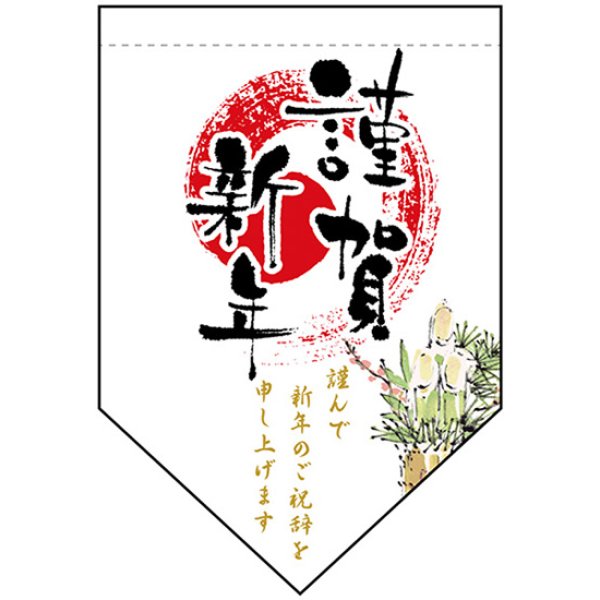 画像1: 変型タペストリー (ダイヤカット) 謹賀新年 No.24028 (1)