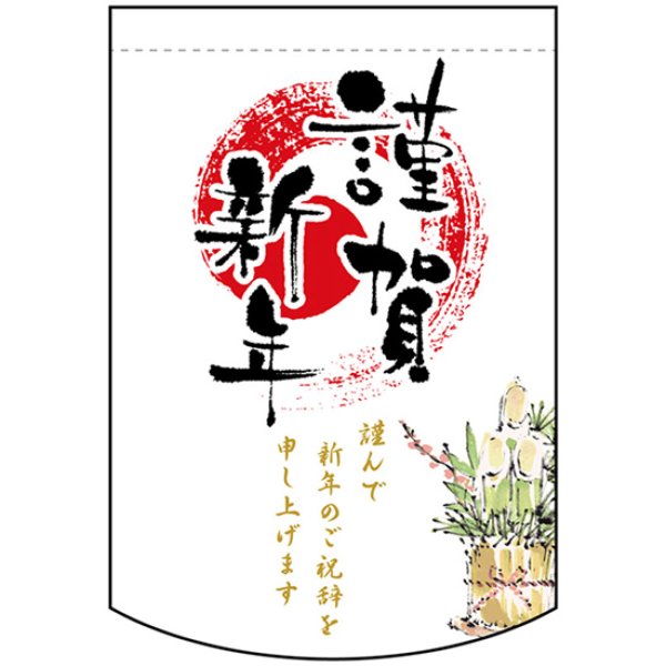 画像1: 変型タペストリー (円カット) 謹賀新年 No.24029 (1)