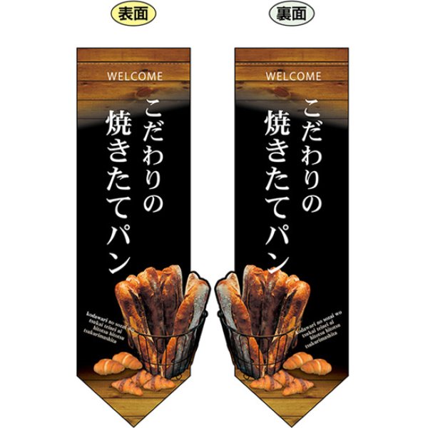 画像1: 両面フラッグ ミドル 焼きたてパン 黒 変形 No.24447 (1)