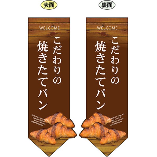 画像1: 両面フラッグ ミドル 焼きたてパンクロワッサン 変形 No.24448 (1)