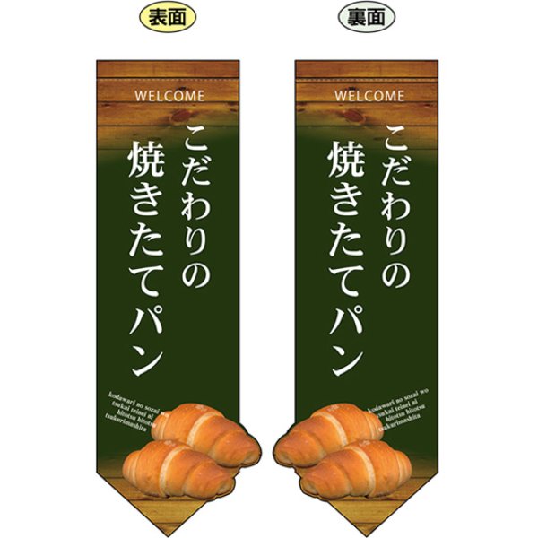 画像1: 両面フラッグ ミドル 焼きたてパン塩パン 変形 No.24449 (1)