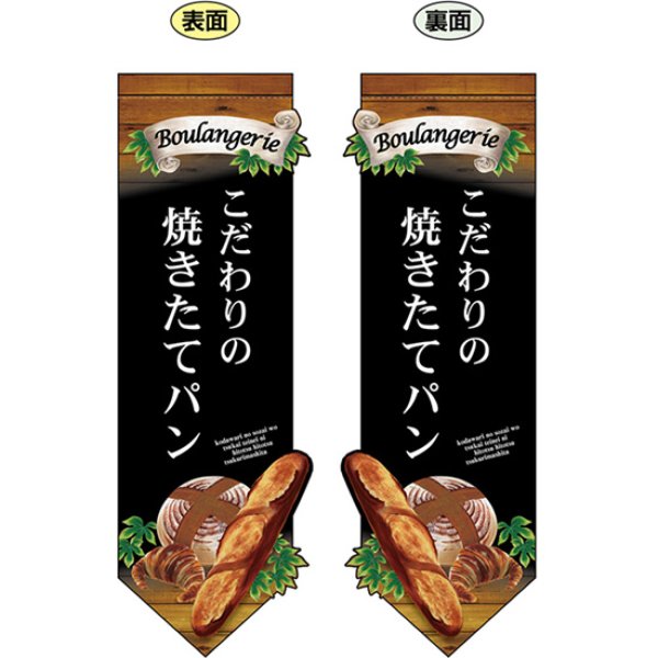 画像1: 両面フラッグ ミドル 焼きたてパン籠 黒 変形 No.24450 (1)