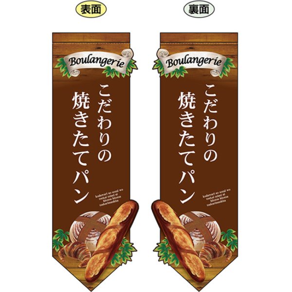 画像1: 両面フラッグ ミドル 焼きたてパン籠 茶 変形 No.24451 (1)