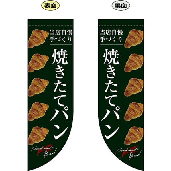 画像1: 両面フラッグ ミドル 焼きたてパン 整列 緑地 No.24454 (1)