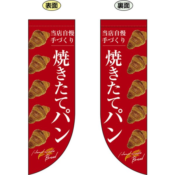 画像1: 両面フラッグ ミドル 焼きたてパン 整列 赤地 No.24455 (1)