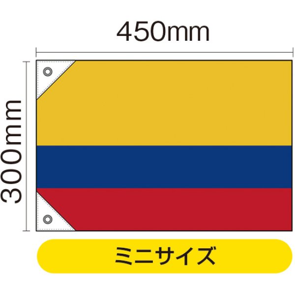 画像1: 国旗 ミニサイズ コロンビア (販促用) No.29124 (1)