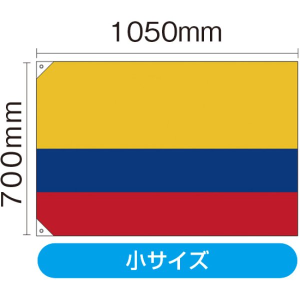 画像1: 国旗 小サイズ コロンビア (販促用) No.29126 (1)