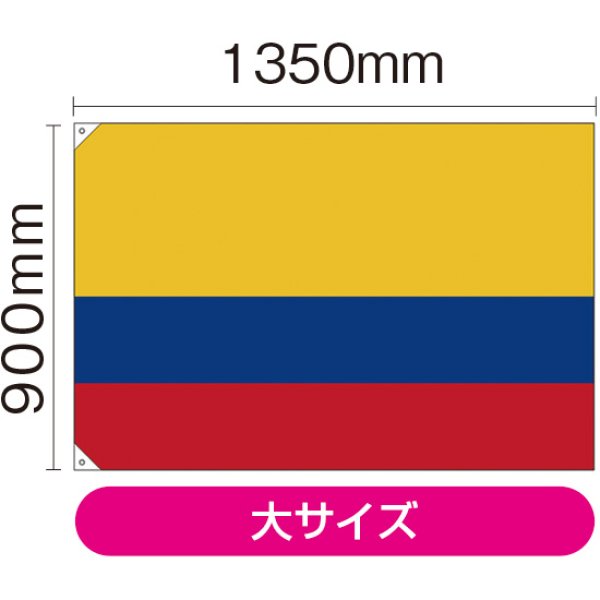画像1: 国旗 大サイズ コロンビア (販促用) No.29127 (1)