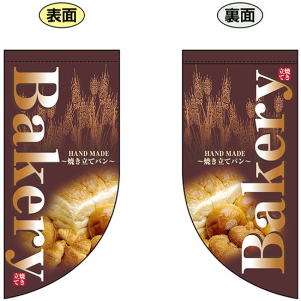 画像1: 両面フラッグ ミニ BAKERY ベーカリー No.4000 (1)