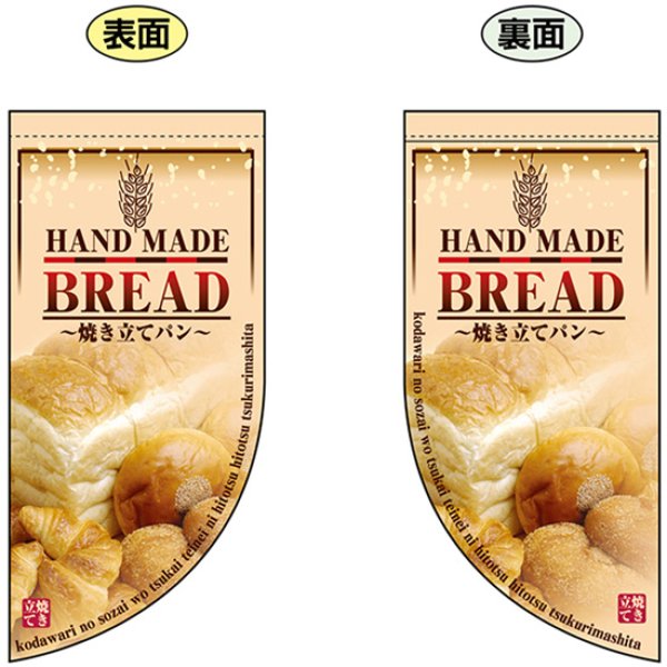 画像1: 両面フラッグ ミニ HAND MADE BREAD 手づくりパン No.4001 (1)