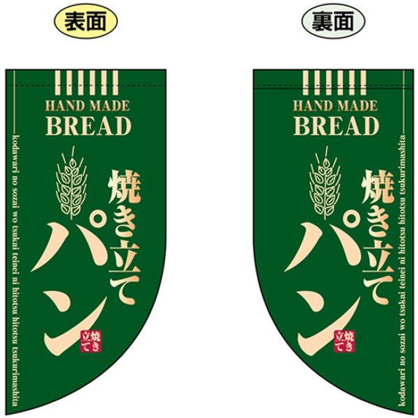 画像1: 両面フラッグ ミニ 焼き立てパン 緑 No.4002 (1)
