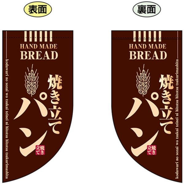 画像1: 両面フラッグ ミニ 焼き立てパン 茶 No.4003 (1)