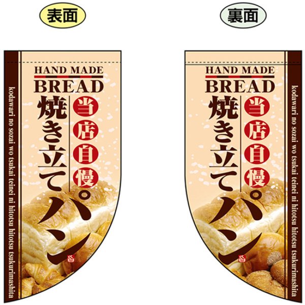 画像1: 両面フラッグ ミニ 当店自慢 焼き立てパン No.4004 (1)