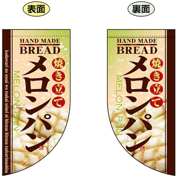 画像1: 両面フラッグ ミニ 焼き立てメロンパン No.4005 (1)