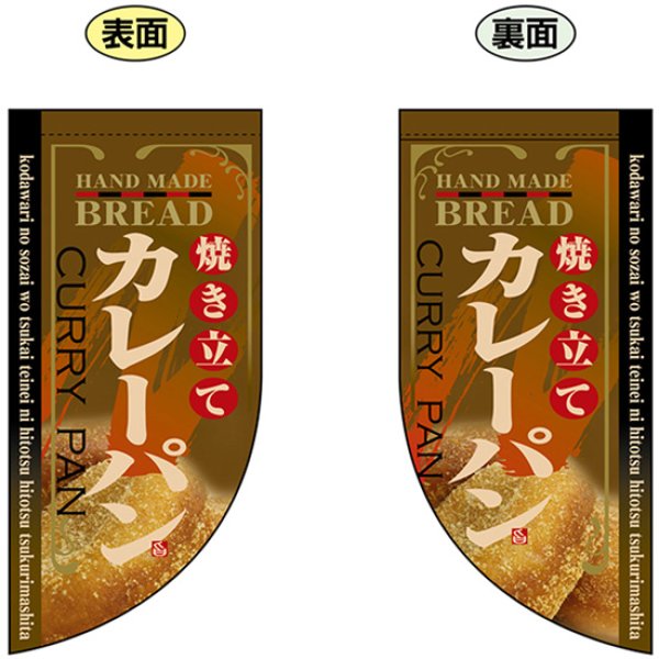 画像1: 両面フラッグ ミニ 焼き立てカレーパン No.4006 (1)