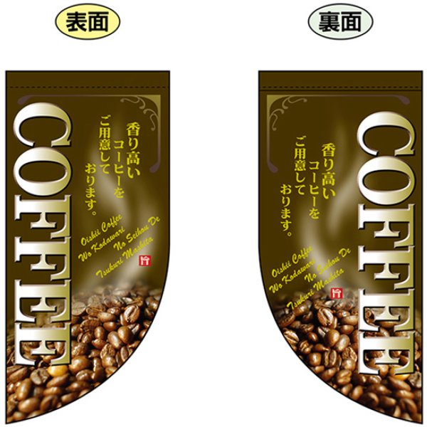 画像1: 両面フラッグ ミニ COFFEE コーヒー No.4007 (1)