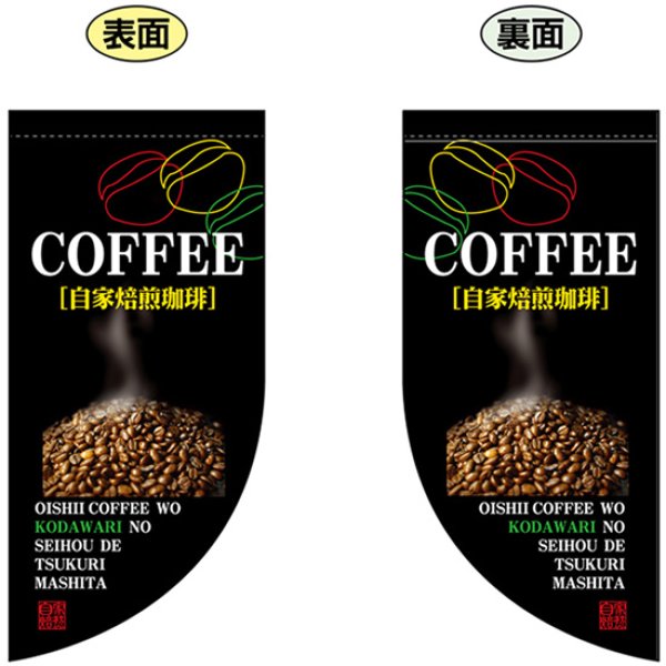 画像1: 両面フラッグ ミニ COFFEE 自家焙煎珈琲 コーヒー No.4008 (1)