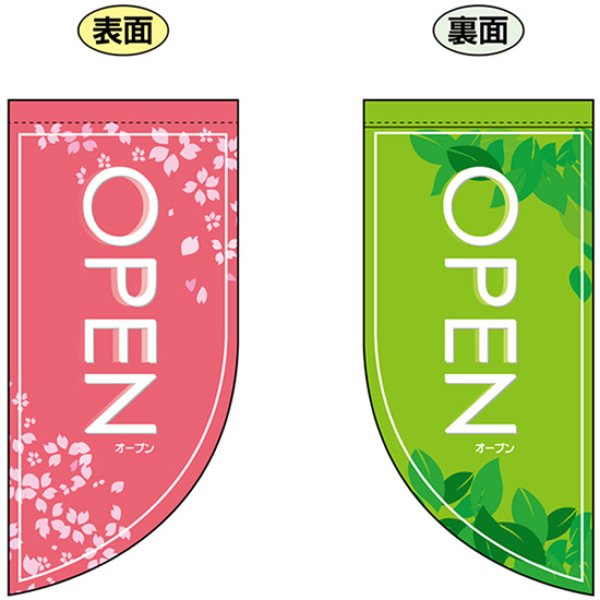 画像1: 両面フラッグ ミニ OPEN オープン 春 No.4010 (1)