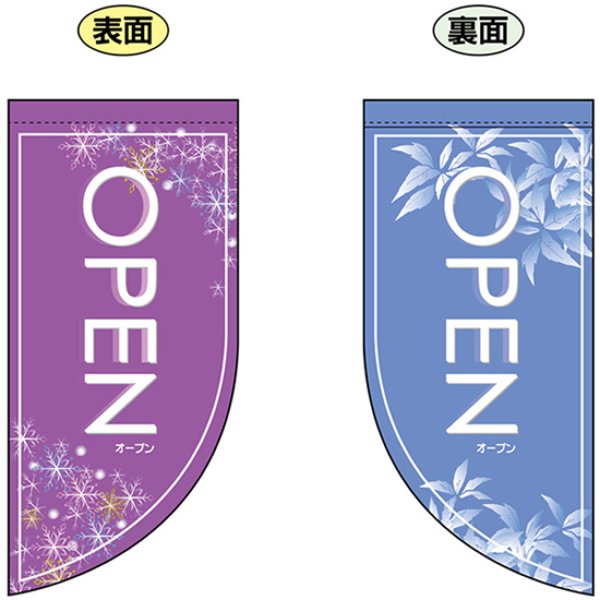 画像1: 両面フラッグ ミニ OPEN オープン 冬 No.4013 (1)