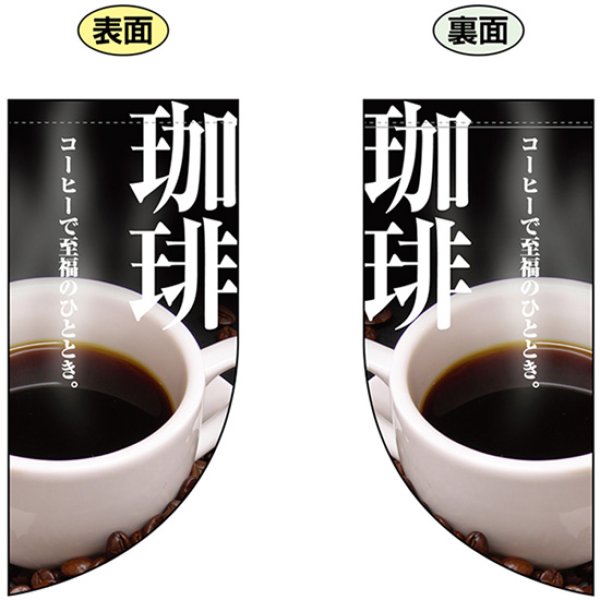 画像1: 両面フラッグ ミニ 珈琲 コーヒー No.4018 (1)