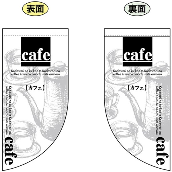 画像1: 両面フラッグ ミニ cafe カフェ No.4019 (1)