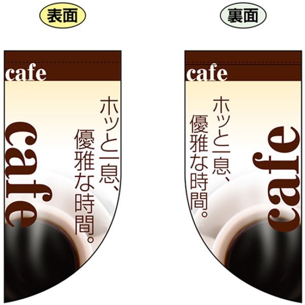 画像1: 両面フラッグ ミニ ホッと一息優雅な時間 cafe No.4020 (1)