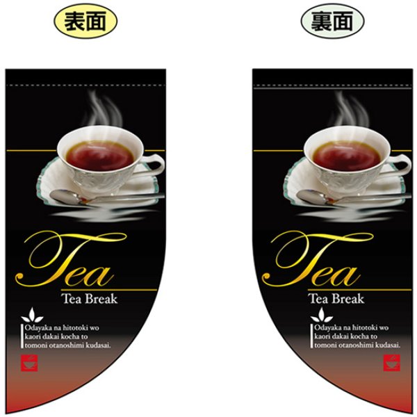 画像1: 両面フラッグ ミニ Tea 紅茶 No.4021 (1)