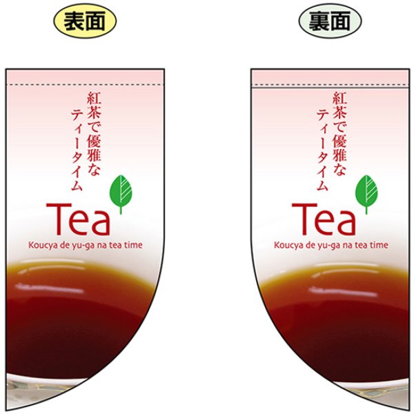 画像1: 両面フラッグ ミニ 紅茶で優雅なティータイム Tea No.4022 (1)