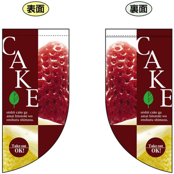 画像1: 両面フラッグ ミニ CAKE ケーキ No.4023 (1)
