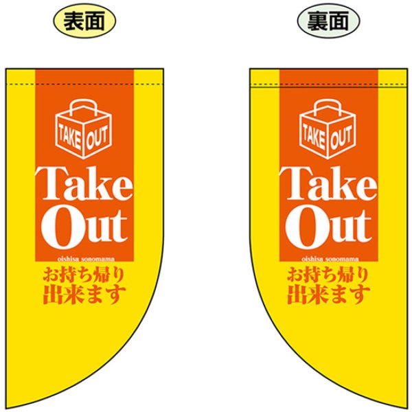 画像1: 両面フラッグ ミニ Take Out お持ち帰りできます No.4024 (1)