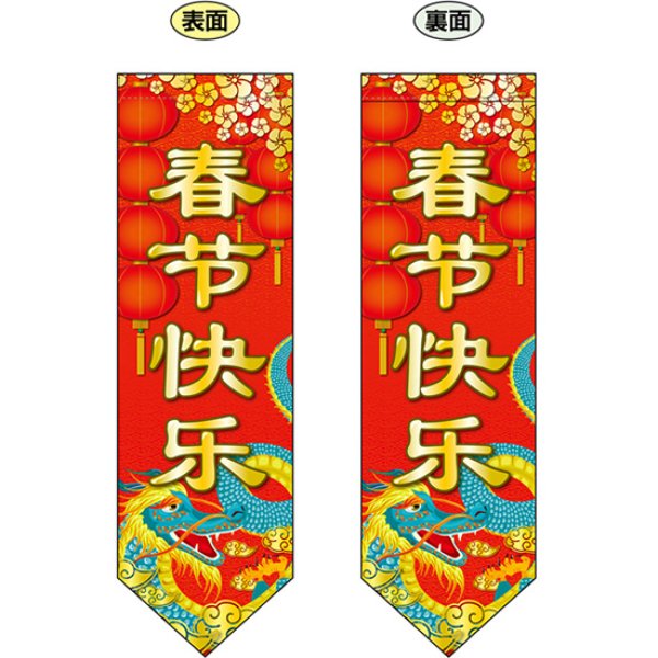 画像1: 両面フラッグ ミドル 春節快楽 ダイヤ No.40353 (1)