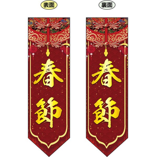 画像1: 両面フラッグ ミドル 春節 垂れ幕風 ダイヤ No.40357 (1)