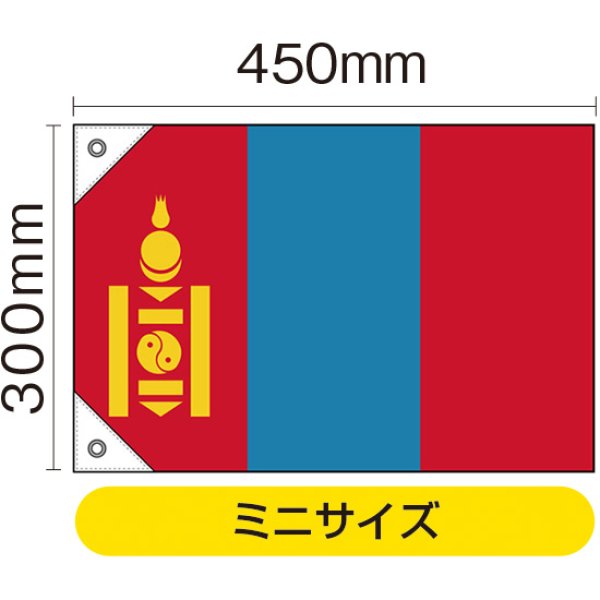 画像1: 国旗 ミニサイズ モンゴル (販促用) No.41959 (1)
