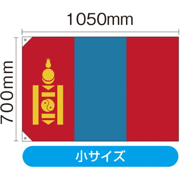 画像1: 国旗 小サイズ モンゴル (販促用) No.41960 (1)