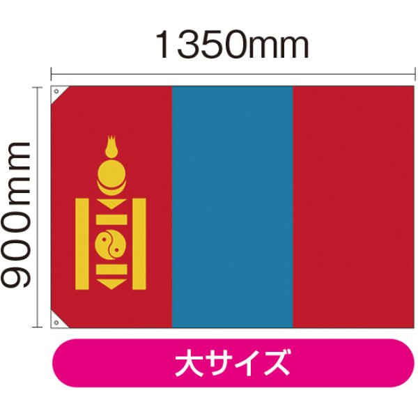 画像1: 国旗 大サイズ モンゴル (販促用) No.41961 (1)