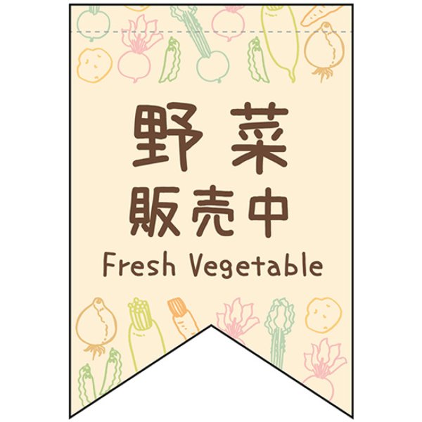 画像1: 変型タペストリー (リボンカット) 野菜販売中 No.42136 (1)