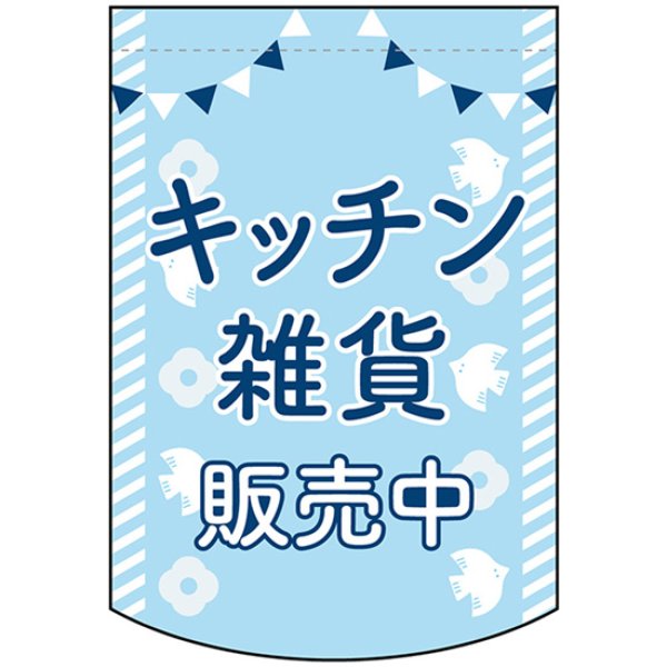 画像1: 変型タペストリー (円カット) キッチン雑貨販売中 No.42140 (1)