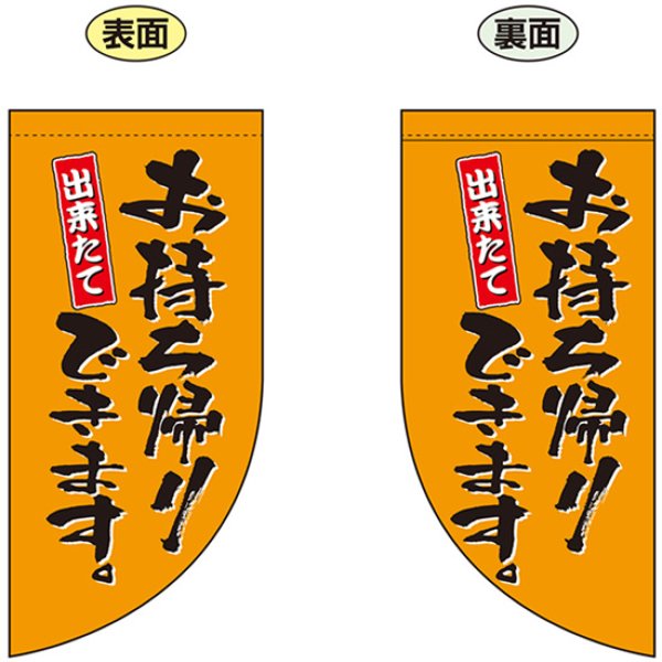 画像1: 両面フラッグ ミニ お持ち帰りできます 橙 No.43287 (1)