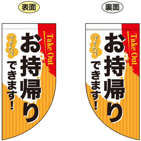 画像1: 両面フラッグ ミニ お持ち帰り Take out No.43290 (1)