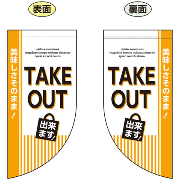 画像1: 両面フラッグ ミニ TAKE OUT できます No.43291 (1)