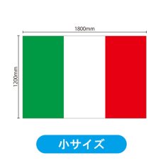 画像2: ビッグフラッグ（小） 国旗 イタリア （販促用） No.54437 (2)